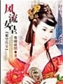絕世俏女皇