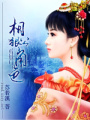 相公狠角色