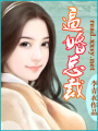 逼婚總裁