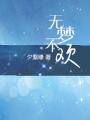 無夢不歡