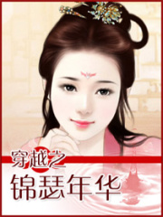 穿越之錦瑟年華