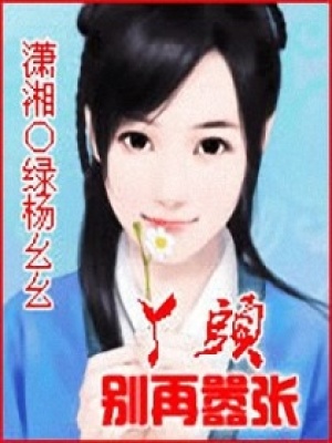 丫頭別再囂張
