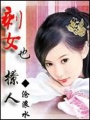 剩女也魅人
