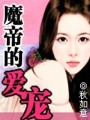 魔帝的愛(ài)寵
