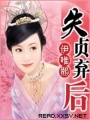 失貞棄后