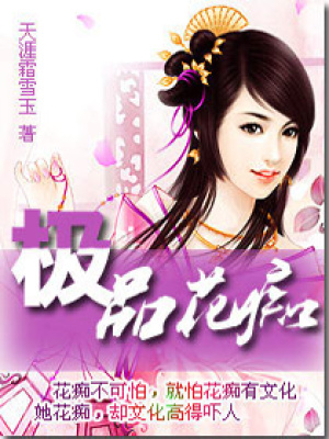 極品花癡