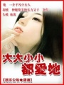 大大小小都愛她