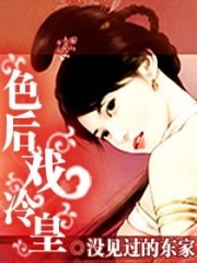 蠻后戲冷皇