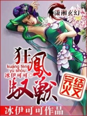 狂鳳馭獸：極品廢材小姐