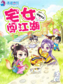 宅女闖江湖