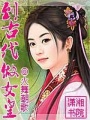 到古代做女皇