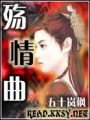 殤情曲