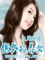 總裁的養(yǎng)女