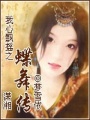 我心飄搖之蝶舞傳