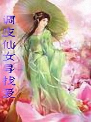 調皮仙女尋找愛