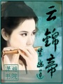 反串江湖：云錦女帝