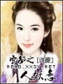 雪狐之人妖戀