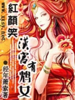 紅顏笑：漢宮有鴆女