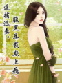 追捕逃妻：腹黑總裁欺上癮