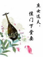 庶女選夫：侯門下堂妻