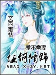 愛不需要任何修飾