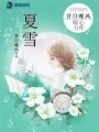 夏雪