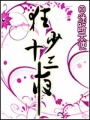 狂少十三夜