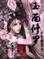 玉面修羅