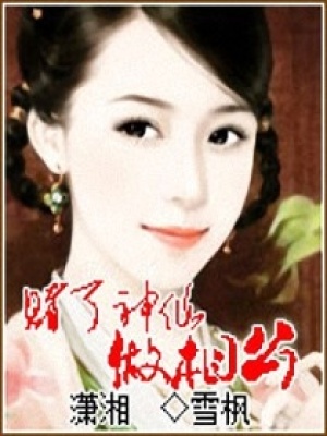 賭了神仙做相公