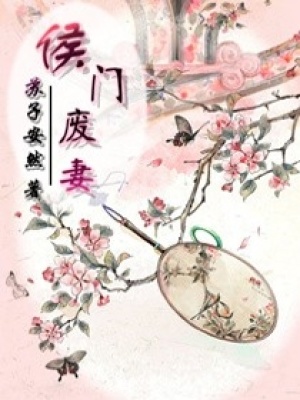 侯門廢妻