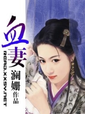 血妻