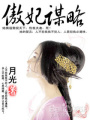 傲妃謀略