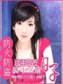 婚姻保衛戰