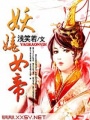 妖嬈女帝