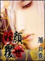 妖顏覆世