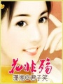 花非殤