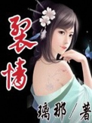 裂情