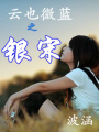 云也微藍之銀宋