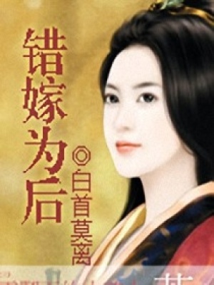 錯嫁為后