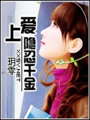 愛上隱忍千金