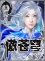 傲蒼穹