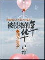 被浸染的年華
