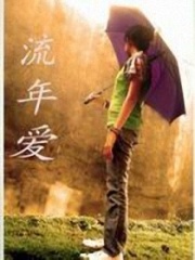 流年愛(ài)