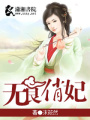 無良俏妃