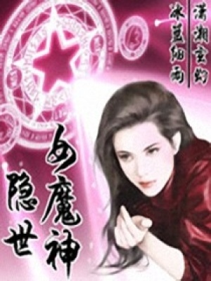 隱世女魔神