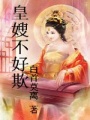 皇嫂不好欺