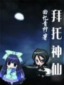 拜托神仙