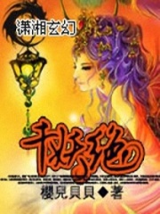 千妖絕