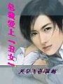 總裁愛上丑女
