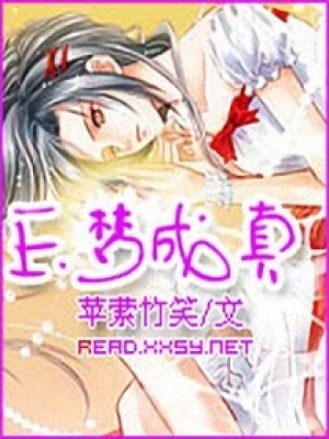 玉夢成真
